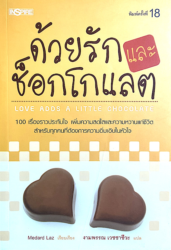 ด้วยรักและช็อกโกแลต Love adds a little chocolate ๑๐๐ เรื่องราวประทับใจเพิ่มความสดใสและความหวานแก่ชีวิต Medard Laz เรียบเรียง งามพรรณ เวชชาชีวะ แปล