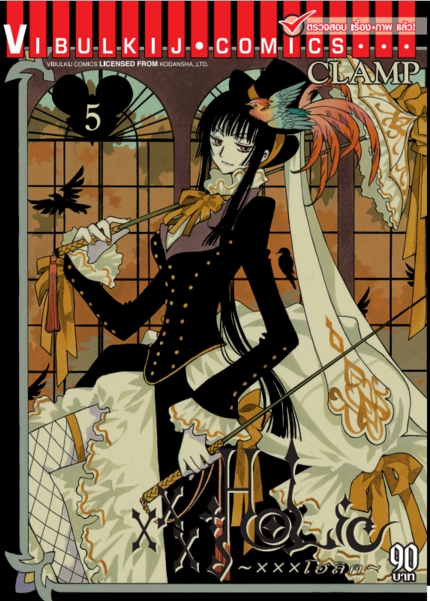 xxx โฮลิค เล่ม 5