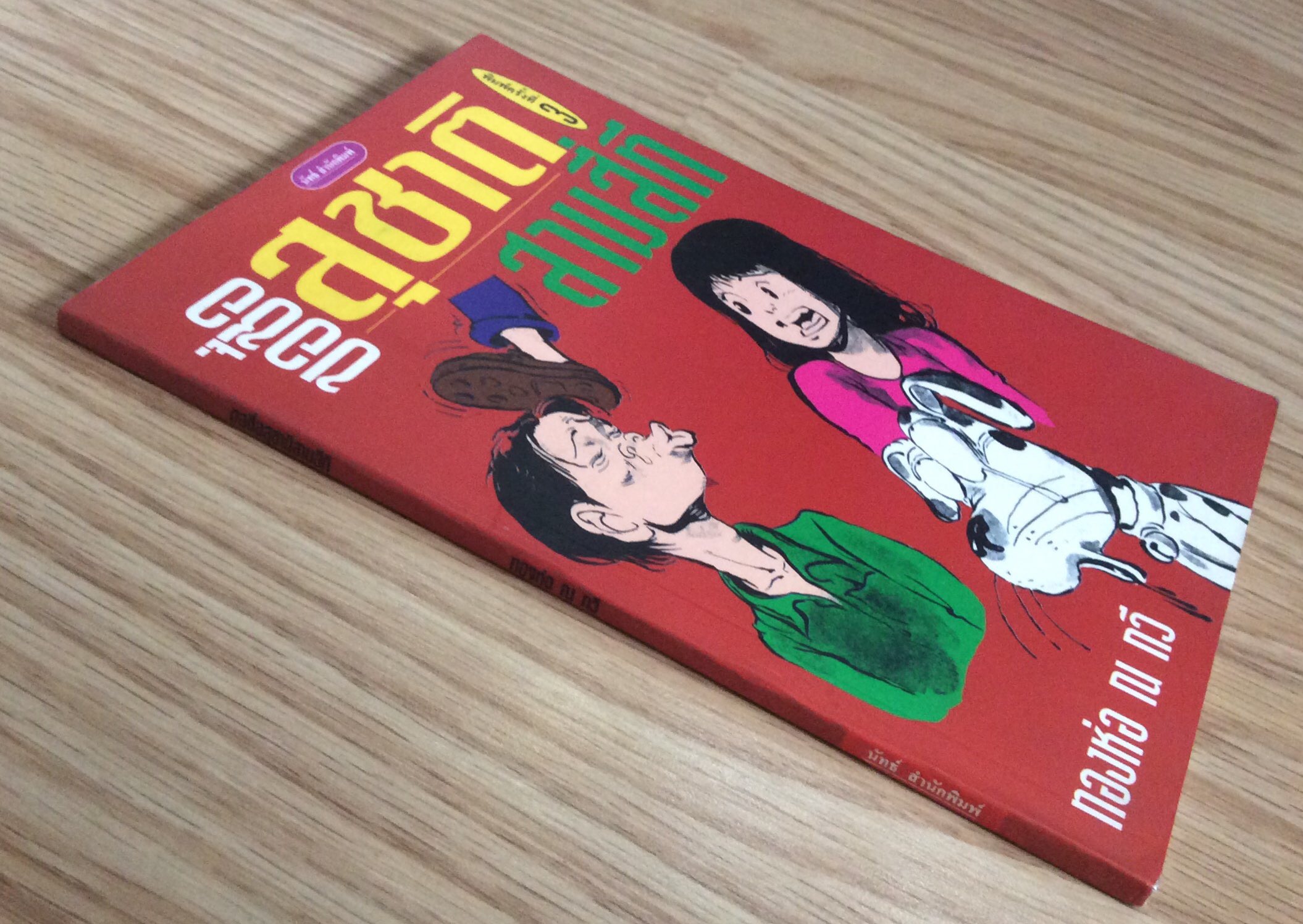 ขอชื่อสุชาติสามสีที ทองห่อ ณ กวี