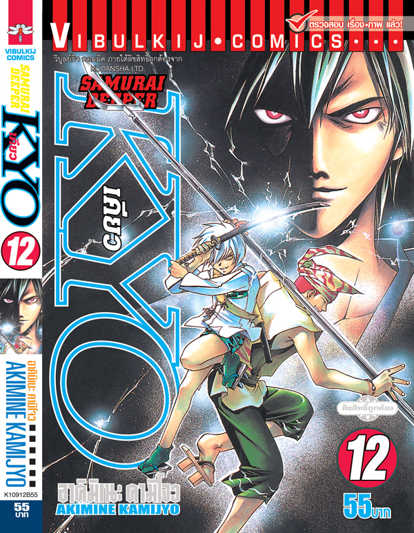 SAMURAI DEEPER KYO 12