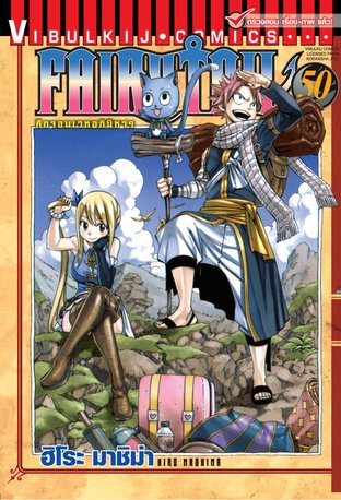 FAIRYTAIL แฟรี่เทล ศึกจอมเวทอภินิหาร เล่ม 50