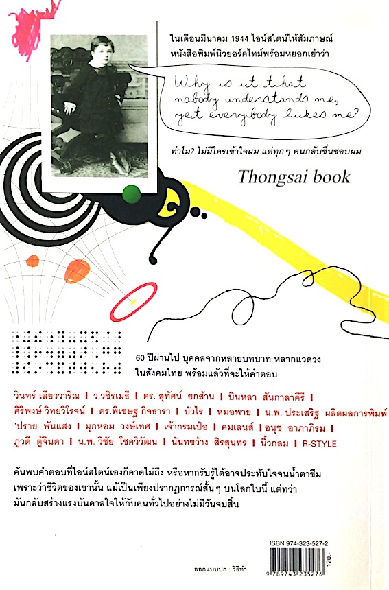 แรงบันดาลใจจากไอน์สไตน์ Einstein My inspiration ประยงค์ คงเมือง; ปานบัว บุนปาน