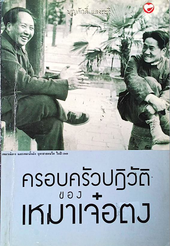 ครอบครัวปฏิวัติของ เหมาเจ๋อตง บุญศักดิ์ แสงระวี