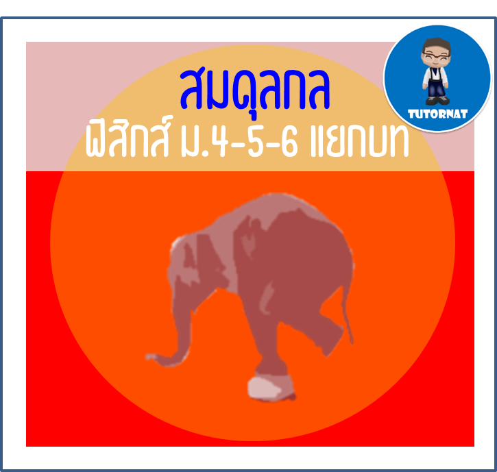 ฟิสิกส์ ม.4-5-6 แยกบท 04 เรื่อง สมดุลกล