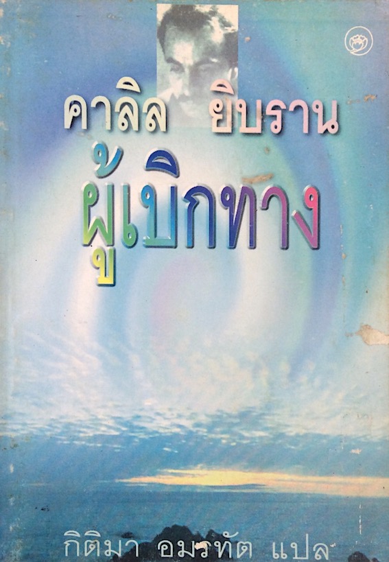 ผู้เบิกทาง คาลิล ยิบราน กิติมา อมรทัต แปล