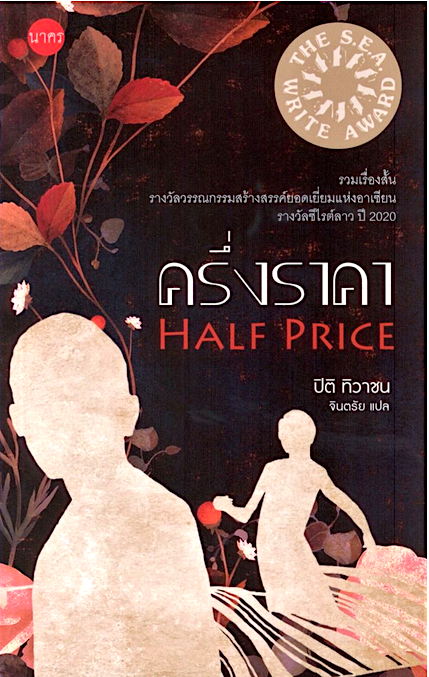 ครึ่งราคา รวมเรื่องสั้นรางวัลวรรณกรรมสร้างสรรค์ยอดเยี่ยมแห่งอาเซียน (ซีไรต์) รางวัลซีไรต์ สปป.ลาว ค.ศ. 2020 ผู้แต่ง : ปิติ ทิวาชน (นามปากกา) ผู้แปล : จินตรัย