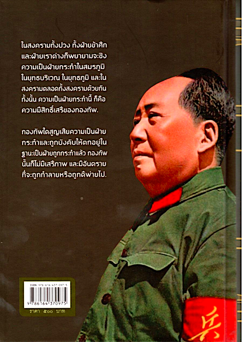 สรรนิพนธ์การทหาร เหมาเจ๋อตุง ศาสตร์แห่งการบริหารท่ามกลางความขัดแย้ง