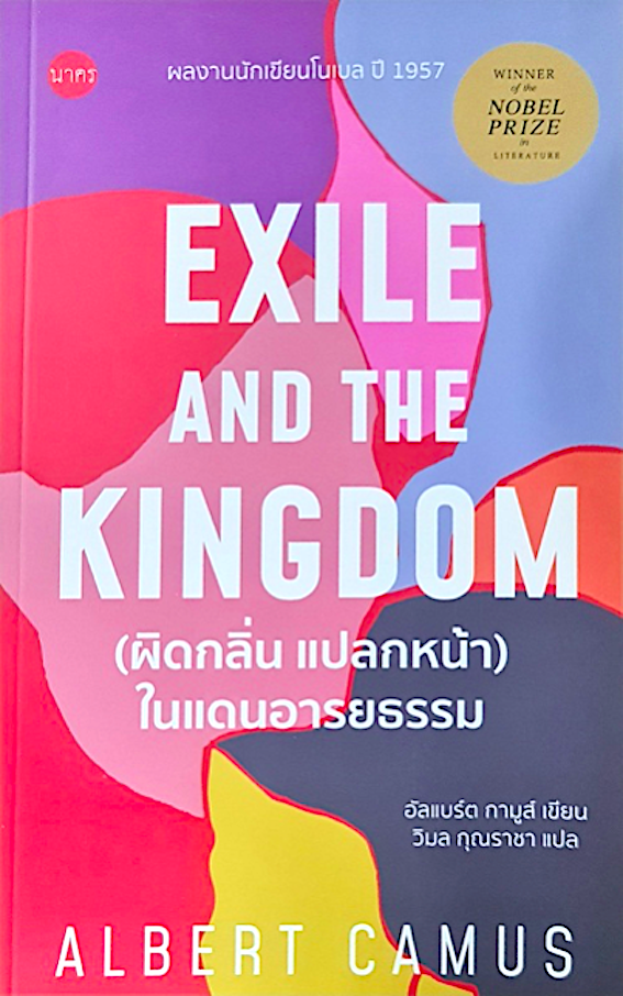 ผิดกลิ่น แปลกหน้าในแดนอารยธรรม: Exile and the Kingdom อัลแบร์ต กามูส์ วิมล กุณราชา แปล