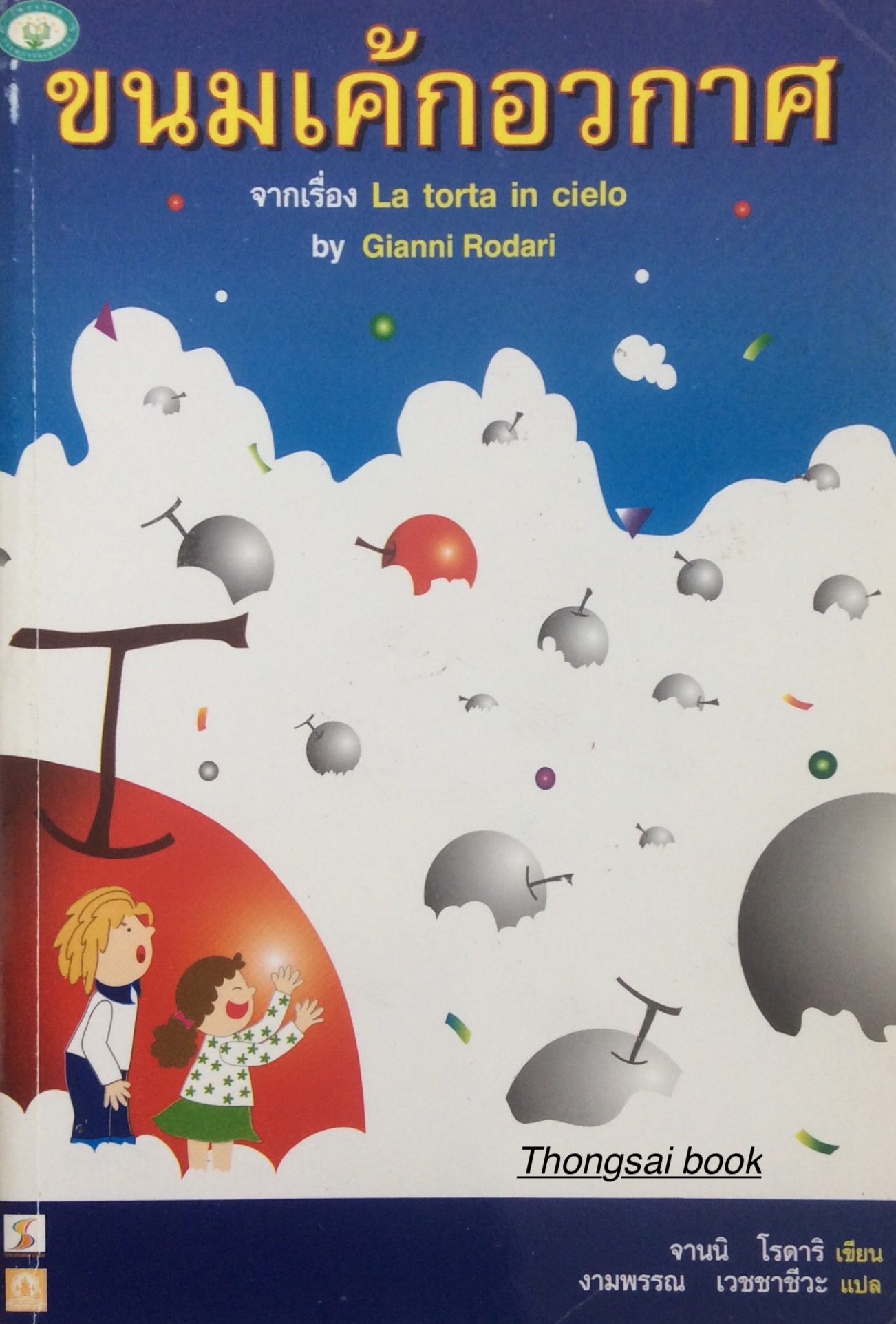 ขนมเค้กอวกาศ จากเรื่อง La torta in cielo by Gianni Rodari จานนิ โรดาริ เขียน งามพรรณ เวชชาชีวะ แปล