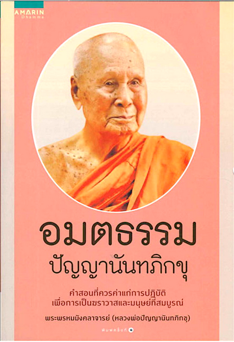 อมตธรรม ปัญญานันทภิกขุ