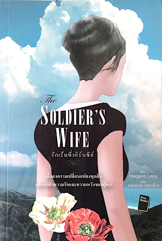 รักเร้นที่เกิร์นซีย์ The Soldier's Wife by Margaret Loroy งามพรรณ เวชชาชีวะ แปล