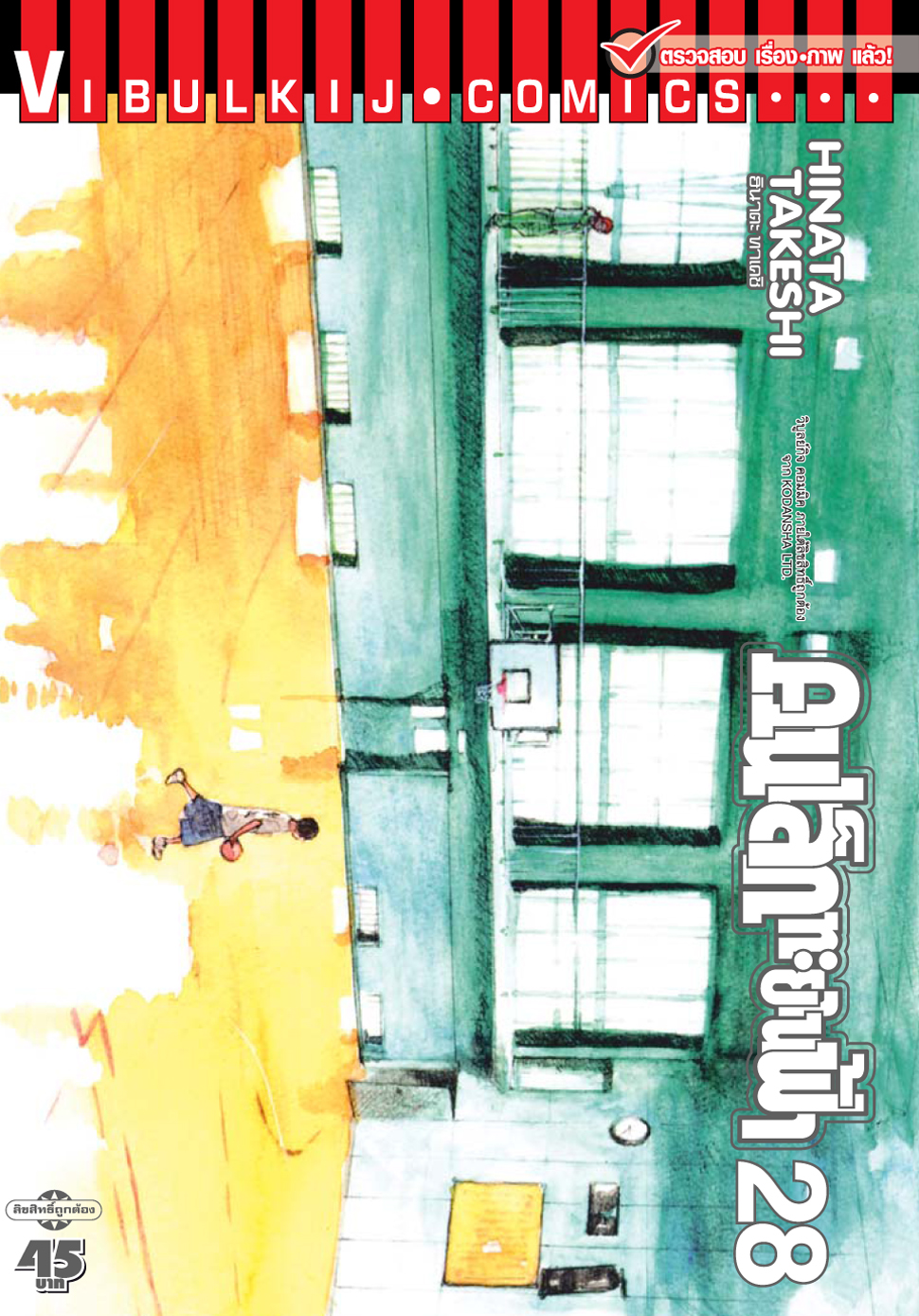 คนเล็กทะยานฟ้า เล่ม 28