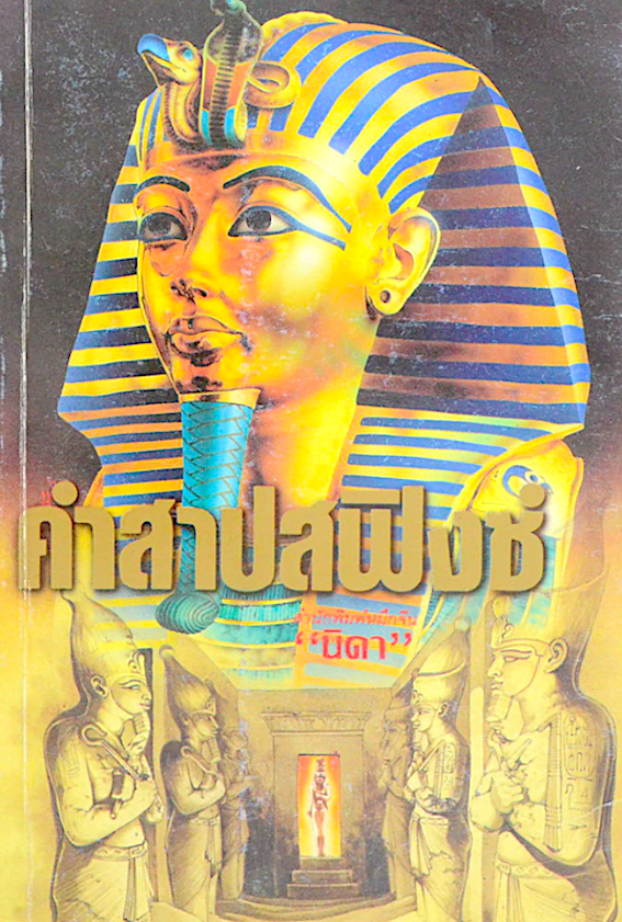 คำสาปสฟิงซ์ นิดา : สุสานมหาสมบัติใต้พื้นทะเลทรายกว้างใหญ่ กวนกิเลสของผู้ฉกฉวยโอกาสให้คุโชน ไม่มีอะไรมาหยุดยั้งพวกมันได้จริงหรือ...หาคำตอบได้ใน “คำสาปสฟิงซ์”