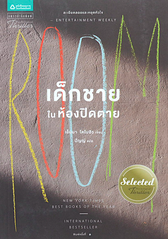เด็กชายในห้องปิดตาย เอ็มมา โดโนฮิว ปัญญ์ แปล
