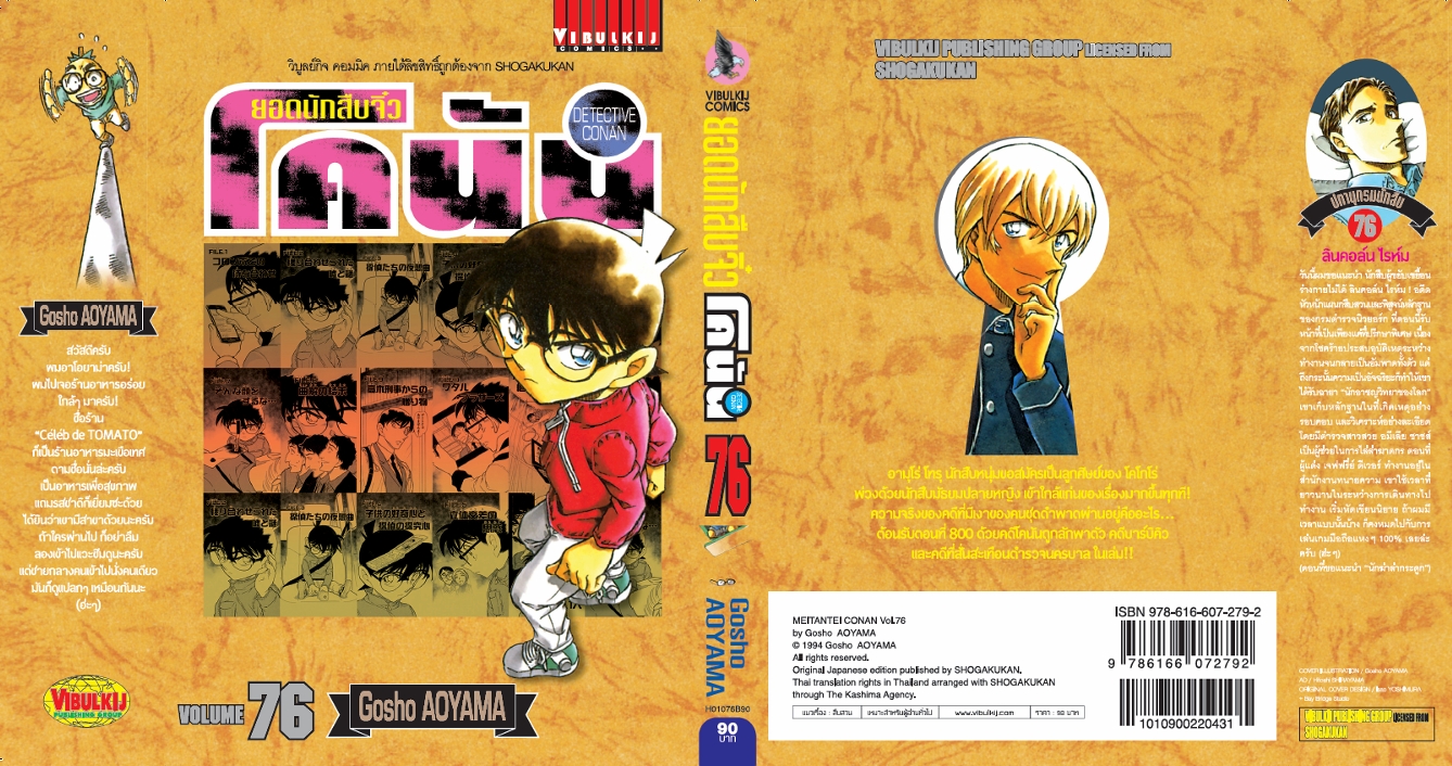 ยอดนักสืบจิ๋วโคนัน เล่ม 76 (เปิดแบบญี่ปุ่น)