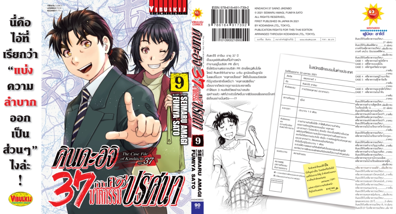 คินดะอิจิ 37 กับคดีฆาตกรรมปริศนา 9