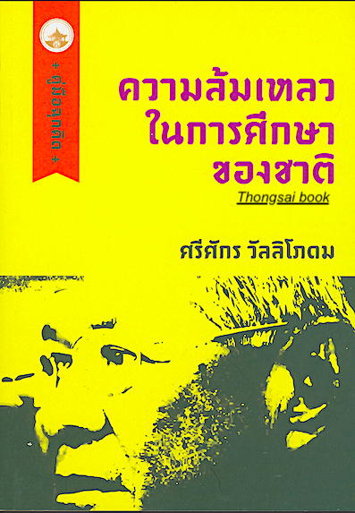 ความล้มเหลวในการศึกษาของชาติ ศรีศักร วัลลิโภดม