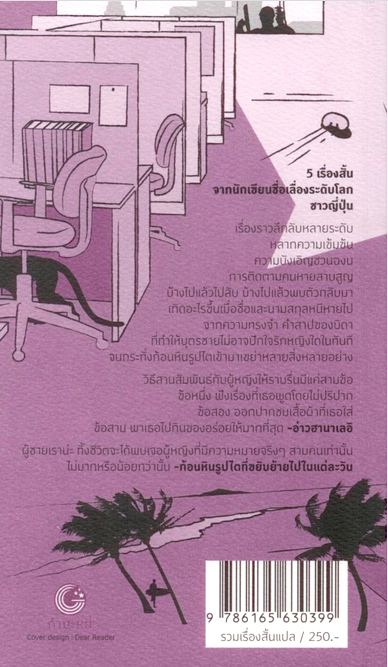 ลึกลับ.โตเกียว.เรื่องสั้น. Tokyo Mysterious Story Collection ผู้แต่ง : ฮารูกิ มูราคามิ สร้อยสุดา ณ ระนอง, พีรวัธน์ เสาวคนธ์, มุทิตา พานิช, ช่อลดา เจียมวิจักษณ์, กนกวรรณ เกตุชัยมาศ แปล