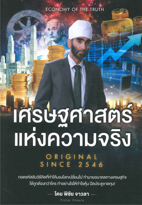 เศรษฐศาสตร์ แห่งความจริง โดย พิชัย จาวลา