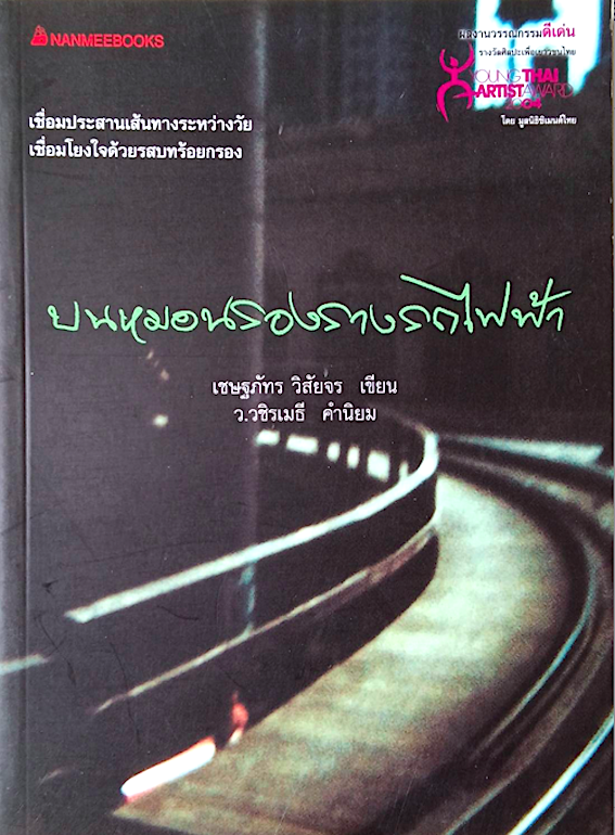 บนหมอนรองรางรถไฟฟ้า เชษฐภัทร วิสัยจร เขียน : เชื่อมประสานเส้นทางระหว่างวัย เชื่อมโยงใจด้วยรสบทร้อยกรอง