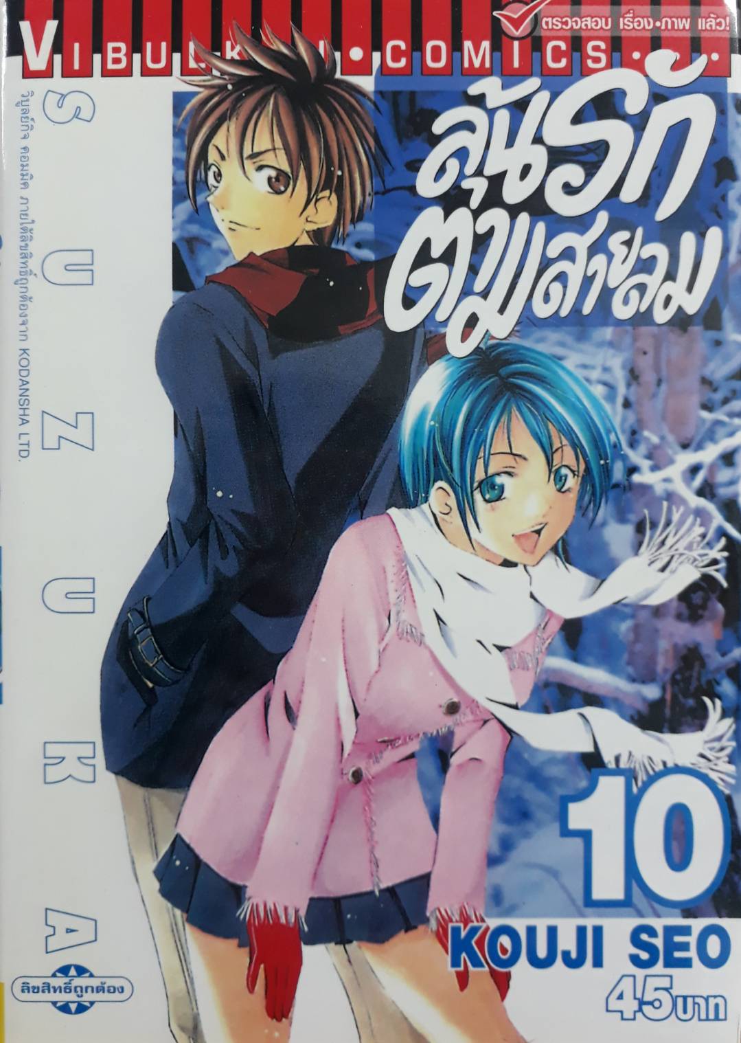 ลุ้นรักตามสายลม ซูซูกะ เล่ม 10