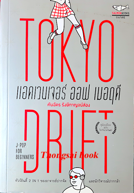 แอดเวนเจอร์ ออฟ เมอฤดี ฉบับโตเกียวดริฟท์ คันฉัตร รังษีกาญจน์ส่อง
