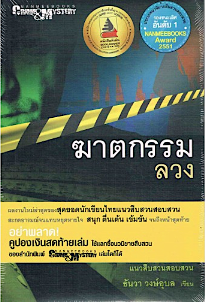 ฆาตกรรมลวง ผลงานของนักเขียนไทย แนวสืบสวนสอบสวน ธันวา วงษ์อุบล