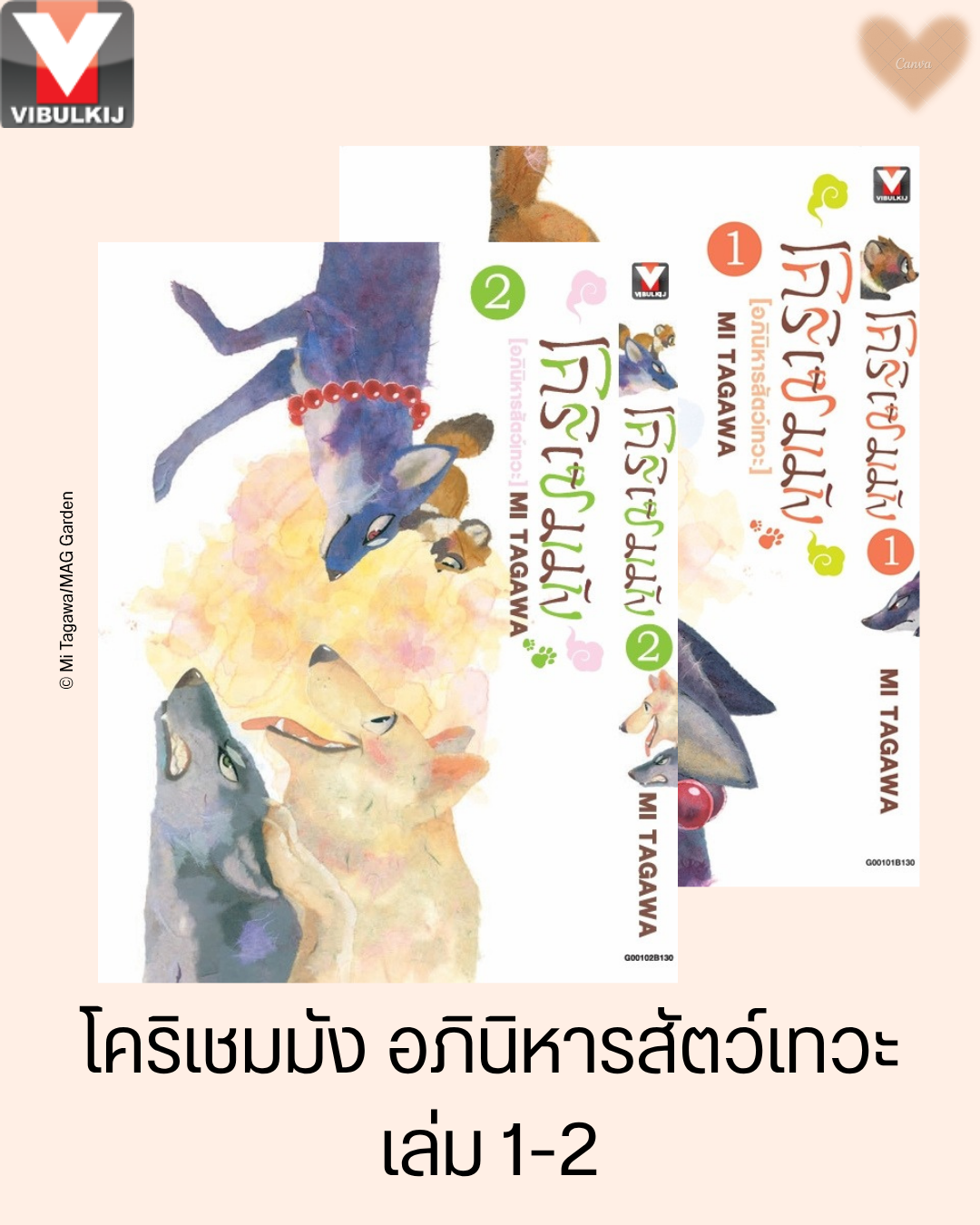 โคริเชมมัง อภินิหารสัตว์เทวะ เล่ม 1-2
