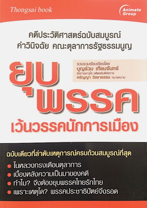 ยุบพรรคเว้นวรรคนักการเมือง รวบรวมโดย บุญร่วม เทียมจันทร์