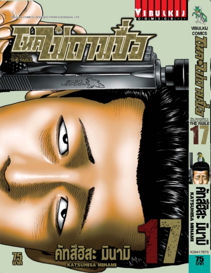 โหดไม่ถามชื่อ เล่ม 17