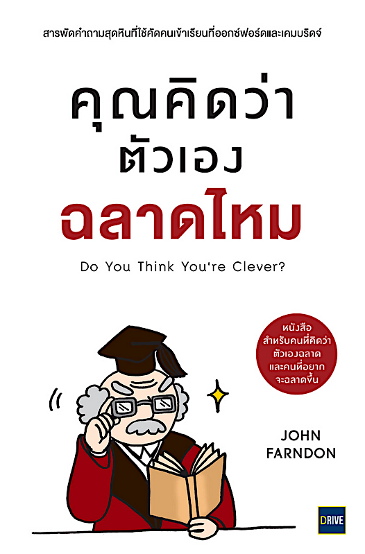 คุณคิดว่าตัวเองฉลาดไหม (Do You Think You’re Clever?) John Farndonn อรณี อรุณีกุล แปล
