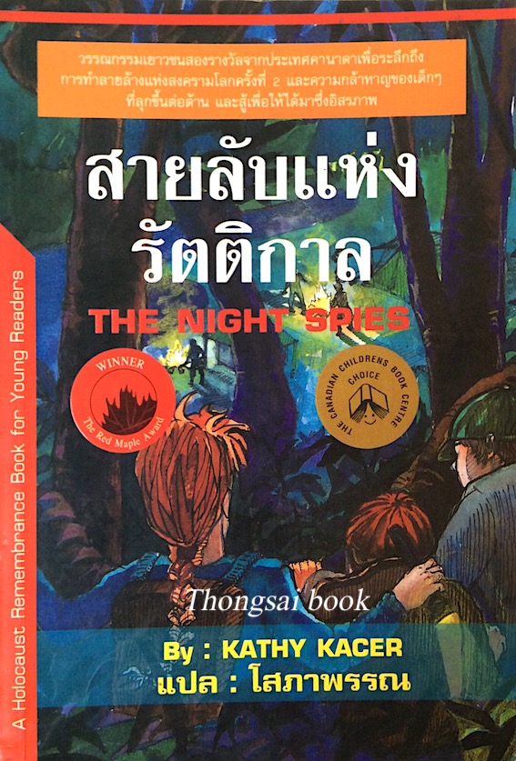สายลับแห่งรัตติกาล The Night spies by Kathy Kacer โสภาพรรณ แปล