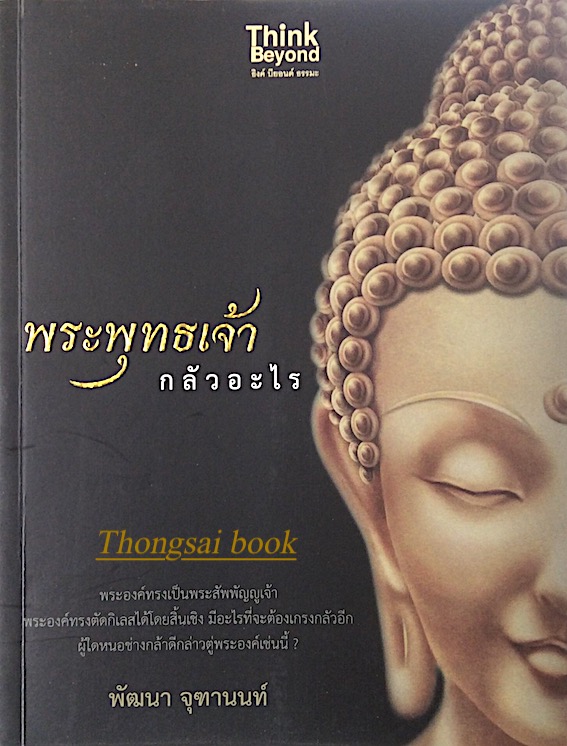 พระพุทธเจ้ากลัวอะไร พัฒนา จุฑานนท์ : พระองค์ทรงเป็นพระสัพพัญญูเจ้า พระองค์ทรงตัดกิเลสได้โดยสิ้นเชิง มีอะไรที่จะต้องเกรงกลัวอีก ผู้ใดหนอช่างกล้าดีกล่าวตู่พระองค์เช่นนี้ ?