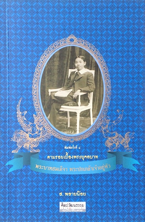 ตามรอยเบื้องพระยุคลบาท พระบาทสมเด็จ พระปกเกล้าเจ้าอยู่หัว โดย ส.พลายน้อย พิมพ์ครั้งที่ ๕