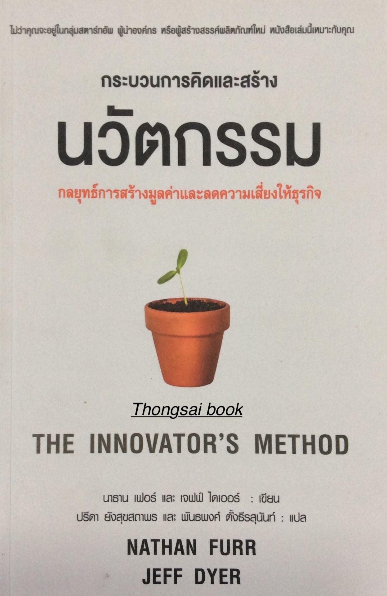นวัตกรรม กลยุทธ์การสร้างมูลค่าและลดความเสี่ยงให้ธุรกิจ The Innovator's method นาธาน เฟอร์ และเจฟฟ์ ไดเออร์ เขียน ปรีดา ยังสุขสถาพร และพันธพงศ์ ตั้งธีรสุนันท์ แปล
