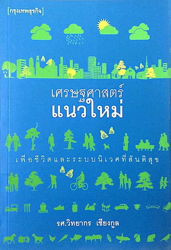 เศรษฐศาสตร์แนวใหม่ เพื่อชีวิตและระบบนิเวศที่สันติสุข รศ.วิทยากร เชียงกูล