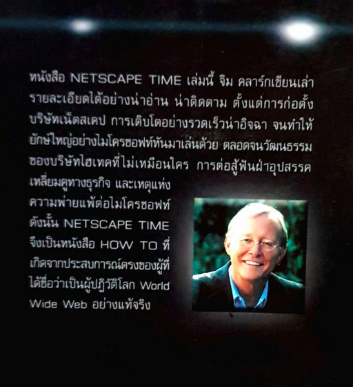 เน็ตสเคปไทม์ ตำนานตัวจริงอินเตอร์เน็ต Netscape Time the making of the billon dollar start up that took on microsoft ทินกร เหล่าเราวิโรจน์ แปล