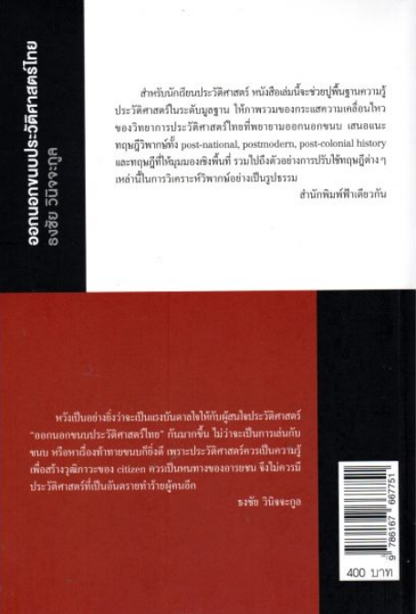 ออกนอกขนบประวัติศาสตร์ไทย ว่าด้วยประวัติศาสตร์นอกขนบและวิธีวิทยาทางเลือก ธงชัย วินิจจะกูล