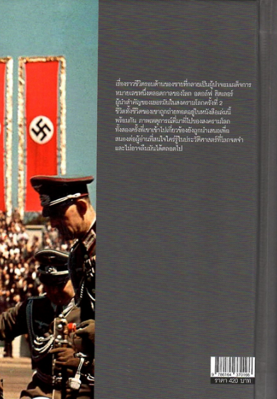 อดอล์ฟ ฮิตเลอร์ กับสงครามโลกครั้งที่ ๒ วีระชัย โชคมุกดา เรียบเรียง