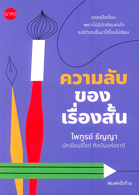 ความลับของเรื่องสั้น พิมพ์ครั้งที่ 2 ไพฑูรย์ ธัญญา