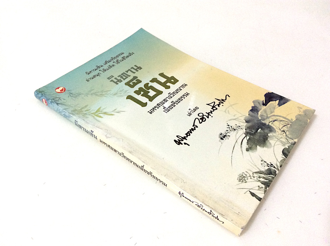 นิทานเซน มหรสพทางวิญญาณเพื่อจริยธรรม เล่าโดย พุทธทาส อินฺทปัญฺโญ