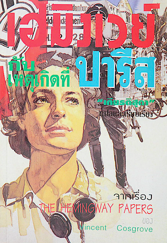 เฮมิงเวย์ กับเหตุเกิดที่ปารีส The Hemingway papers by Vincect Cosgrove เกียรติสุดา แปล
