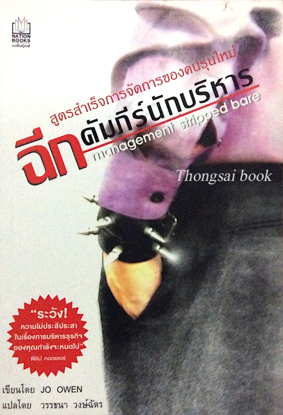 ฉีกคัมภีร์นักบริหาร management stripped bare โดย Jo Owen วรรธนา วงษ์ฉัตร แปล