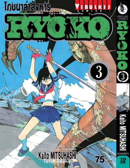 โภชนาล่าสังหาร RYOKO 3