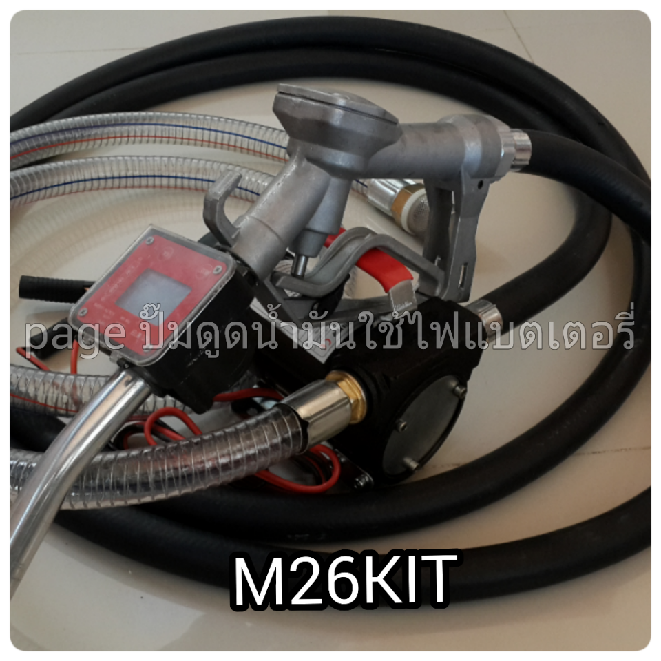 ชุดจ่ายน้ำมัน รุ่น M26KIT