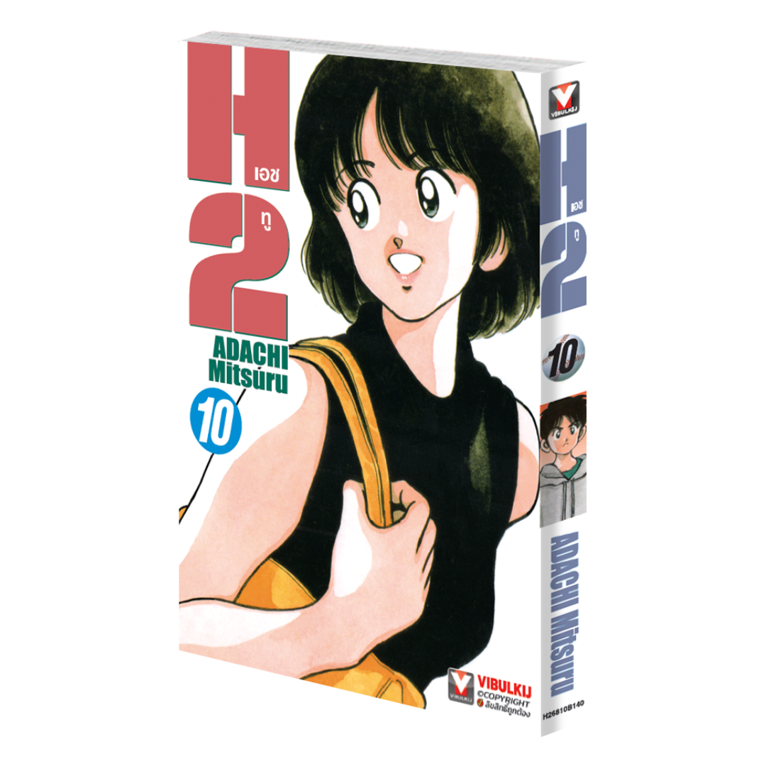 เอชทู H2 เล่ม 10