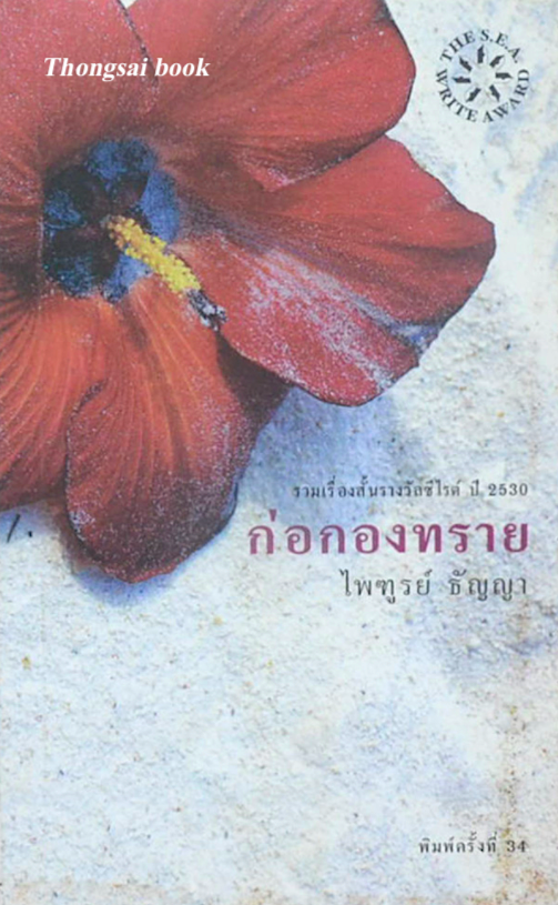ก่อกองทราย ไพฑูรย์ ธัญญา รวมเรื่องสั้นรางวัลซีไรต์ ปี ๒๕๓๐