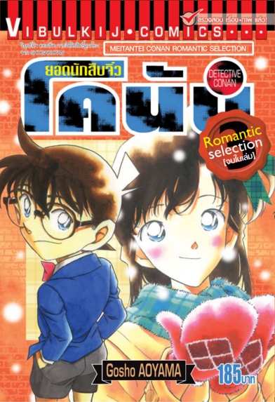 ยอดนักสืบจิ๋ว โคนัน ROMANTIC SELECTION เล่ม 3