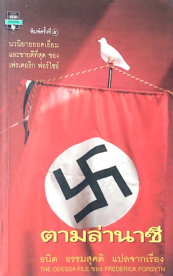 ตามล่านาซี The Odessa File by Frederick Forsyth ธนิต ธรรมสุคติ แปล นวนิยายที่ เฟรเดอริค ฟอร์ไชท์ ประพันธ์ได้เยื่ยมที่สุด และขายดีที่สุด