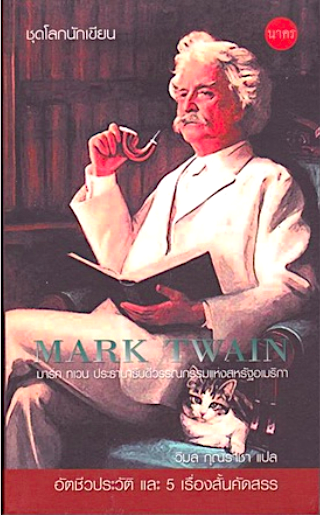 Mark Twain มาร์ค ทเวน ประธานาธิบดีวรรณกรรมแห่งสหรัฐอเมริกา วิมล กุณราชา แปล